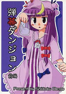 弾幕ダンジョン 前編