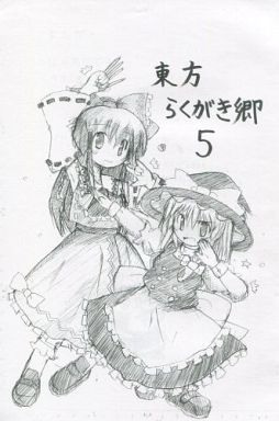 東方らくがき郷 5