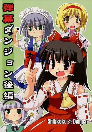 弾幕ダンジョン 後編