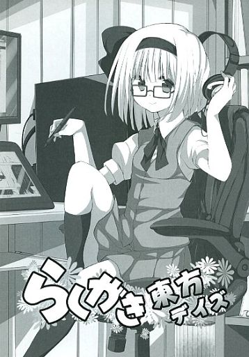 らくがき東方デイズ