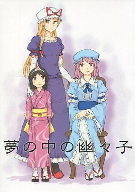 夢の中の幽々子