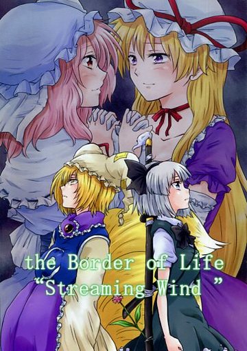 the Border of Life “Streaming Wind”