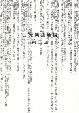 月光楽団通信 第二回