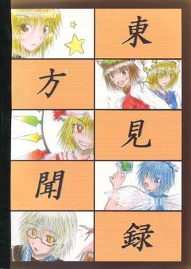 東方見聞録