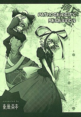 PATHOGENICITY RECESSION ~病性不況~