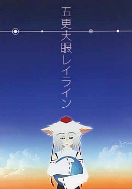 五更大眼レイライン