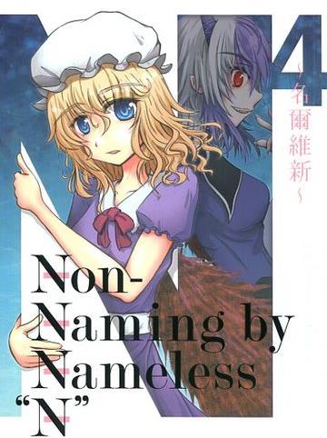 N4 ~名爾維新~ (Non-Namiong by Nameless N)