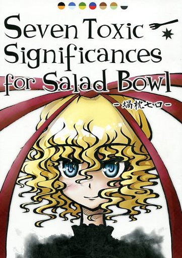 Seven Toxic Significances for Salad Bowl ~堝枕七口~
