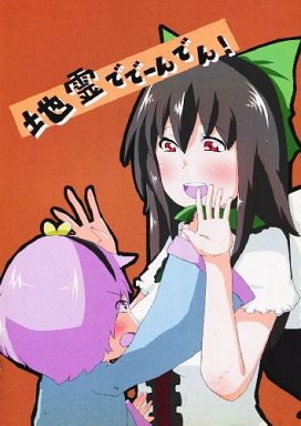 地霊ででーんでん!