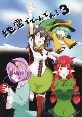 地霊ででーんでん! 3