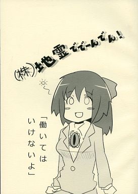 (株)地霊ででーんでん!