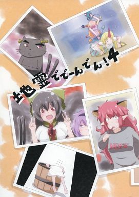 地霊ででーんでん! 4