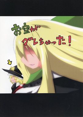 お空がグレちゃった!