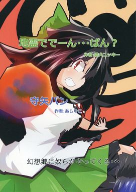 地霊ででーん・・・ぱん? 守矢パン