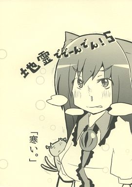 地霊ででーんでん! 5