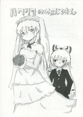 ハクタクのおヨメさん