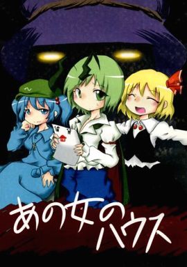 あの女のハウス