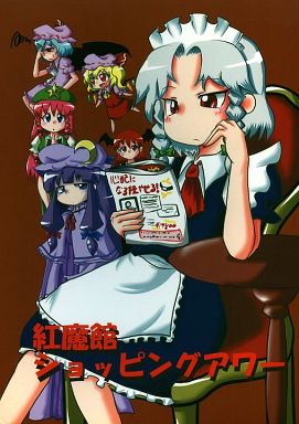 紅魔館ショッピングアワー
