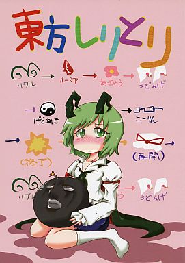 東方しりとり