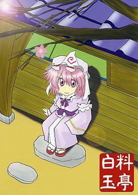 料亭白玉