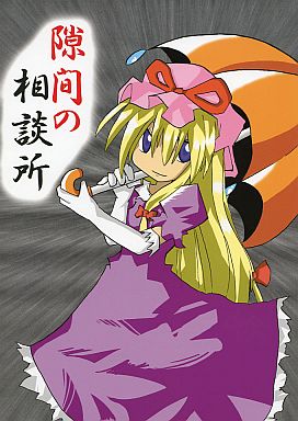隙間の相談所