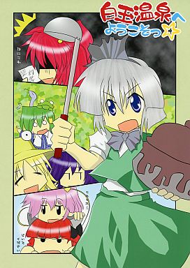 白玉温泉へようこそ☆