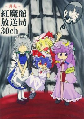 -再起- 紅魔館放送局30ch