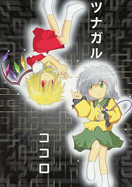 ツナガルココロ