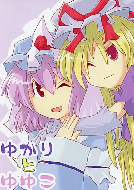 ゆかりとゆゆこ
