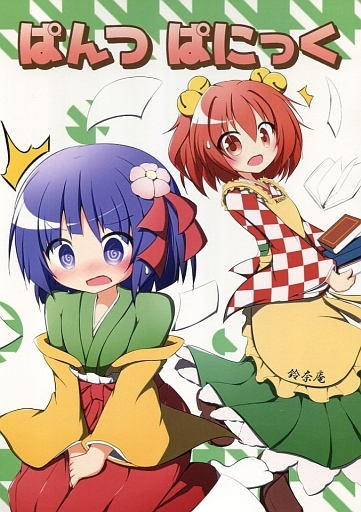 ぱんつぱにっく