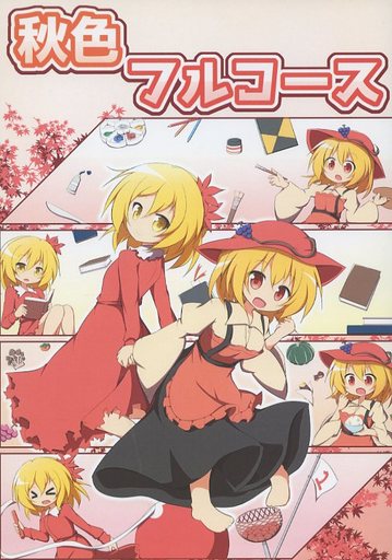 秋色フルコース
