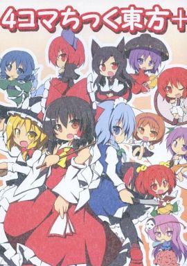4コマちっく東方+