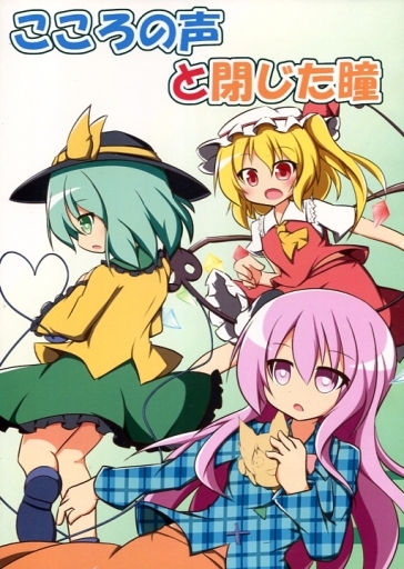 こころの声と閉じた瞳