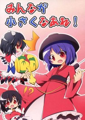 みんなが小さくなあれ!