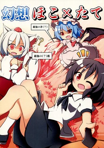 幻想ほこ×たて