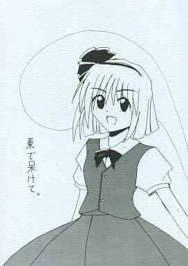 東で呆けて。