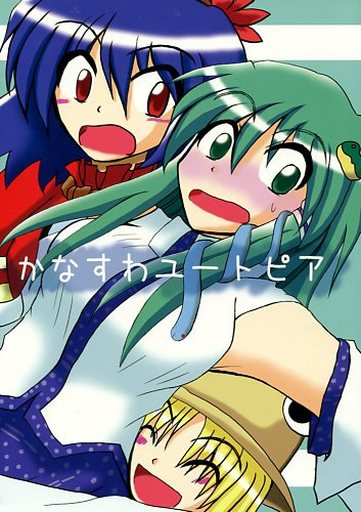 かなすわユートピア