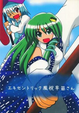 エキセントリック風祝早苗さん