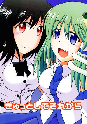 ぎゅっとしてそれから