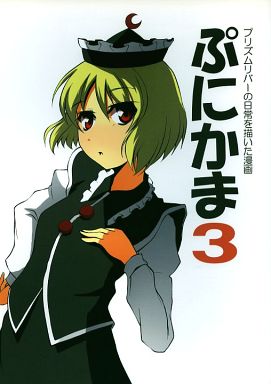 ぷにかま 3