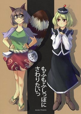 もふもふしっぽにさわりたいっ