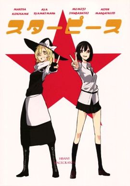 スターピース
