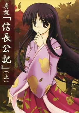 異説「信長公記」 (上)