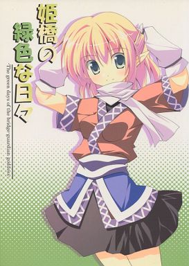 姫橋の緑色な日々
