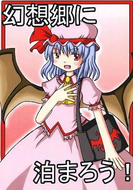 幻想郷に泊まろう!