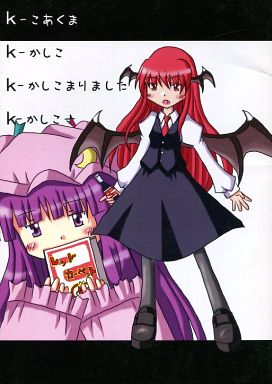 KKKK こあくまかしこかしこまりましたかしこー