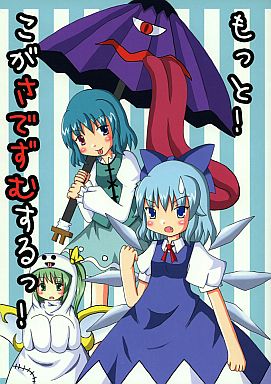 もっと! こがさでずむするっ!