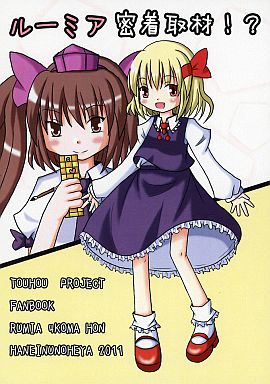 ルーミア密着取材!?