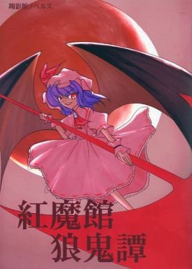紅魔館狼鬼譚