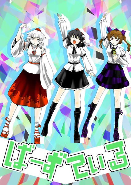 ばーずている